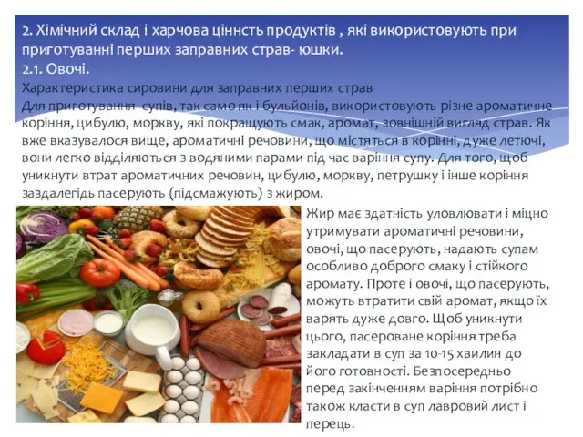 2. Хімічний склад і харчова ціннсть продуктів , які використовують при приготуванні перших