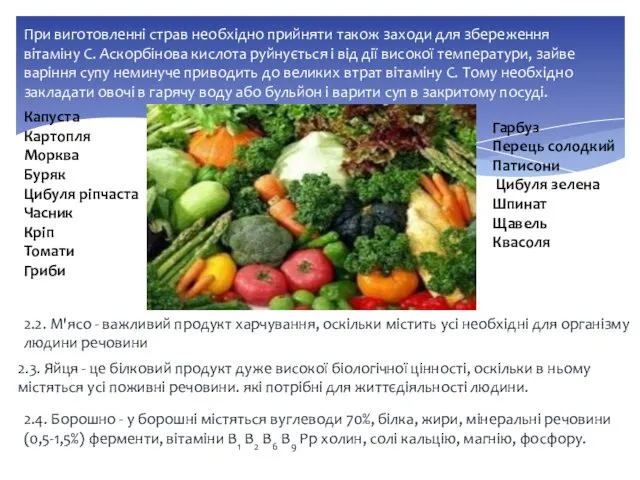 При виготовленні страв необхідно прийняти також заходи для збереження вітаміну С. Аскорбінова кислота