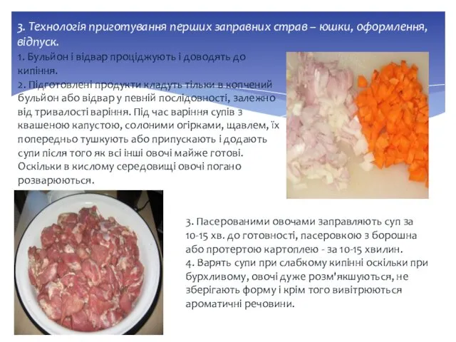 3. Технологія приготування перших заправних страв – юшки, оформлення, відпуск. 1. Бульйон і