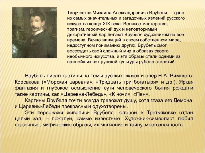 Творчество Михаила Александровича Врубеля — одно из самых значительных и