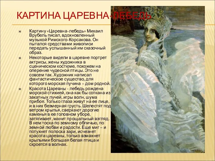 КАРТИНА ЦАРЕВНА-ЛЕБЕДЬ Картину «Царевна-лебедь» Михаил Врубель писал, вдохновленный музыкой Римского-Корсакова.