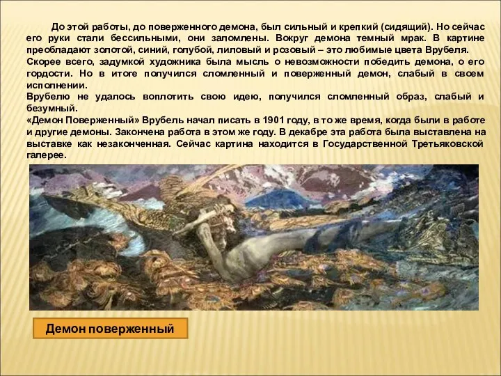 Демон поверженный До этой работы, до поверженного демона, был сильный