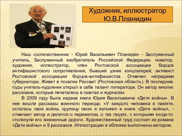 Наш соотечественник - Юрий Васильевич Планидин - Заслуженный учитель, Заслуженный