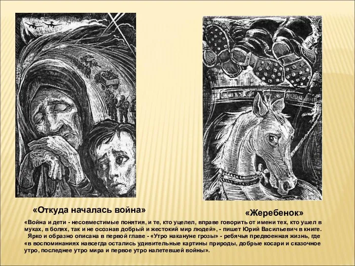 «Откуда началась война» «Жеребенок» «Война и дети - несовместимые понятия,