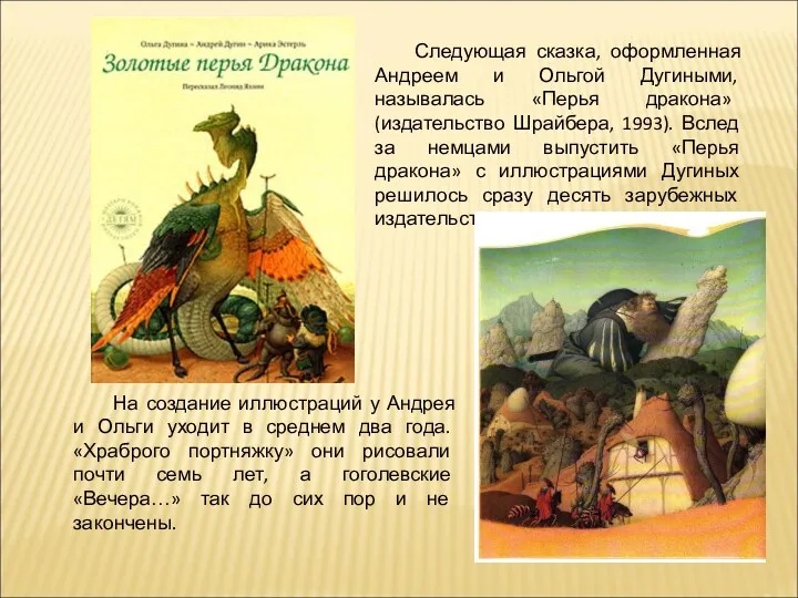Следующая сказка, оформленная Андреем и Ольгой Дугиными, называлась «Перья дракона»