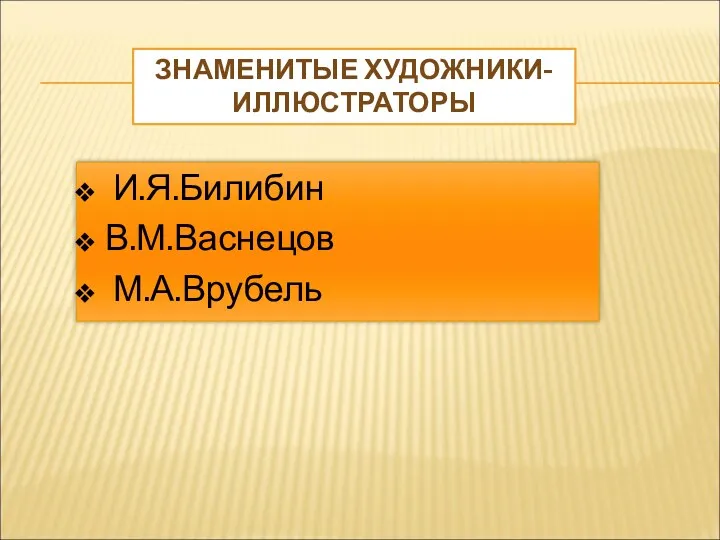 И.Я.Билибин В.М.Васнецов М.А.Врубель ЗНАМЕНИТЫЕ ХУДОЖНИКИ-ИЛЛЮСТРАТОРЫ