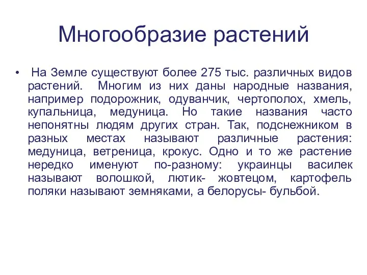 Многообразие растений На Земле существуют более 275 тыс. различных видов