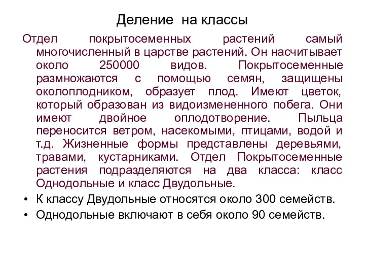 Деление на классы Отдел покрытосеменных растений самый многочисленный в царстве