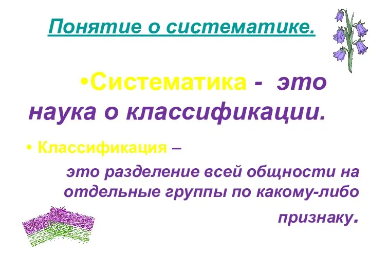 Понятие о систематике. Систематика - это наука о классификации. Классификация