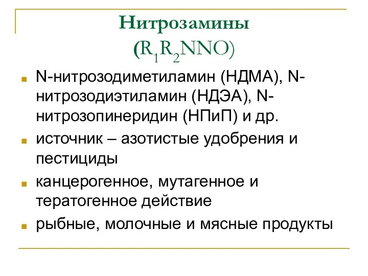 Нитрозамины (R1R2NNO) N-нитрозодиметиламин (НДМА), N-нитрозодиэтиламин (НДЭА), N-нитрозопинеридин (НПиП) и др. источник – азотистые