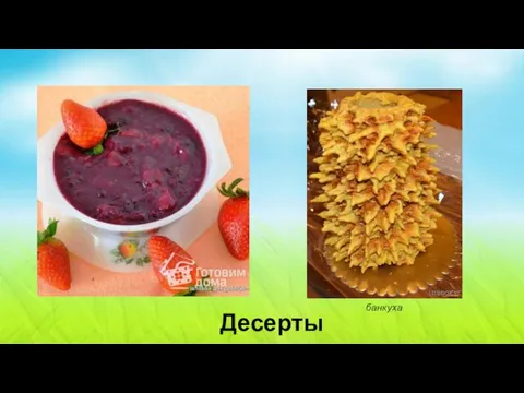 Десерты банкуха