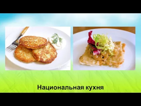 Национальная кухня