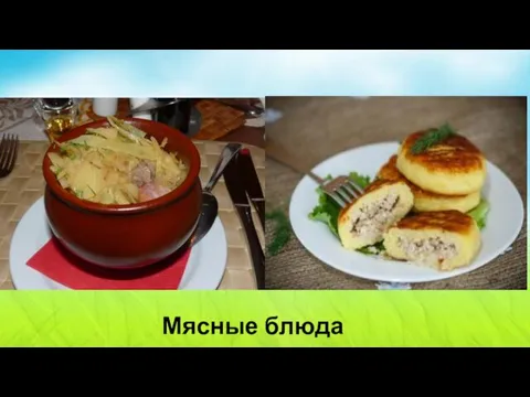 Мясные блюда