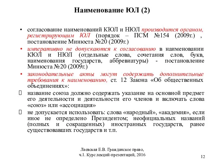 Наименование ЮЛ (2) согласование наименований КЮЛ и НЮЛ производится органом, регистрирующим ЮЛ (порядок