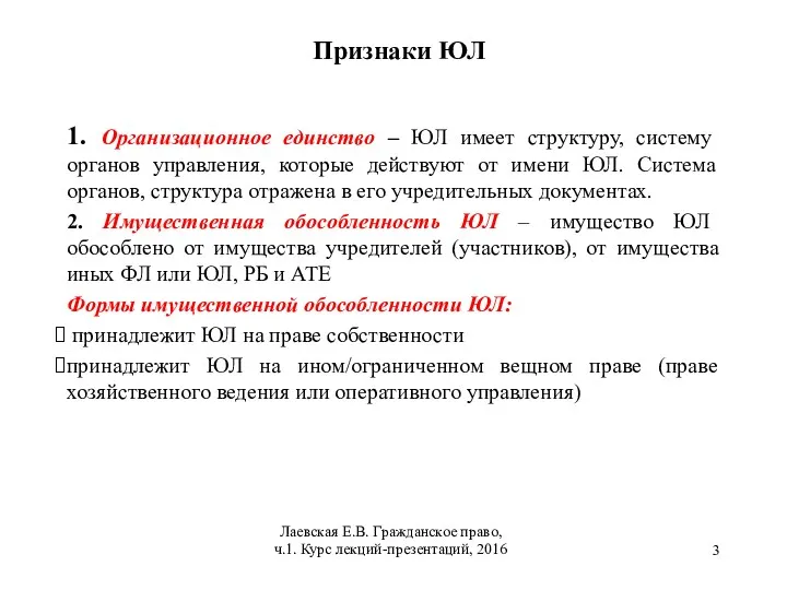 Признаки ЮЛ 1. Организационное единство – ЮЛ имеет структуру, систему органов управления, которые