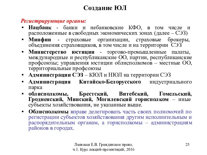 Создание ЮЛ Регистрирующие органы: Нацбанк - банки и небанковские КФО, в том числе