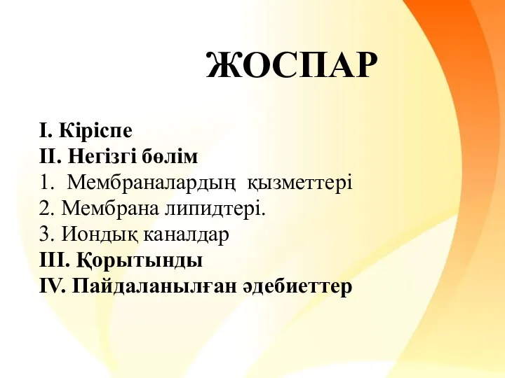 ЖОСПАР І. Кіріспе ІІ. Негізгі бөлім 1. Мембраналардың қызметтері 2.