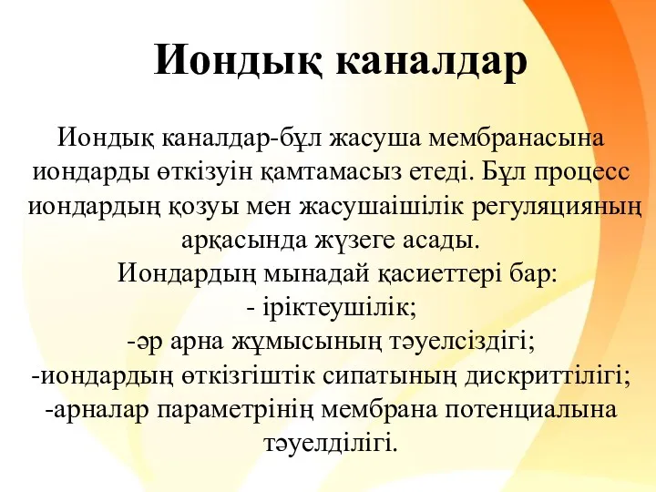 Иондық каналдар Иондық каналдар-бұл жасуша мембранасына иондарды өткізуін қамтамасыз етеді.