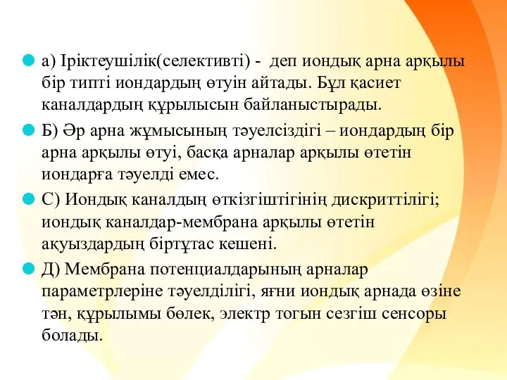 а) Іріктеушілік(селективті) - деп иондық арна арқылы бір типті иондардың