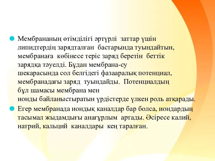 Мембрананың өтімділігі әртүрлі заттар үшін липидтердің зарядталған бастарында туындайтын, мембранаға