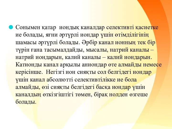 Сонымен қатар иондық каналдар селективті қасиетке ие болады, яғни әртүрлі