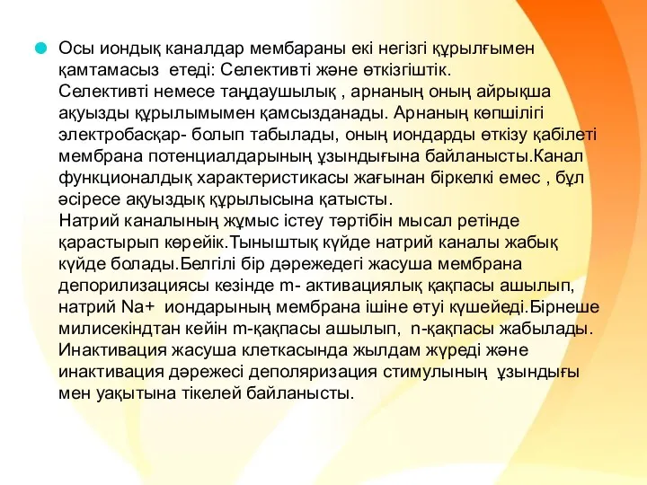 Осы иондық каналдар мембараны екі негізгі құрылғымен қамтамасыз етеді: Селективті