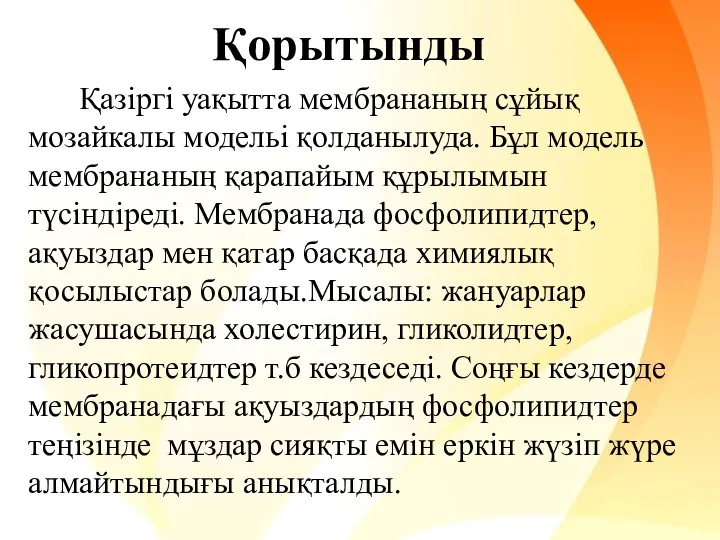 Қорытынды Қазіргі уақытта мембрананың сұйық мозайкалы модельі қолданылуда. Бұл модель