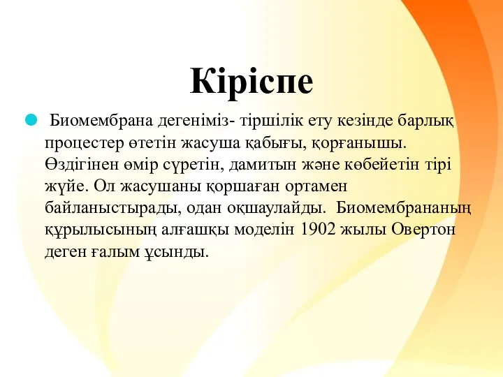 Кіріспе Биомембрана дегеніміз- тіршілік ету кезінде барлық процестер өтетін жасуша