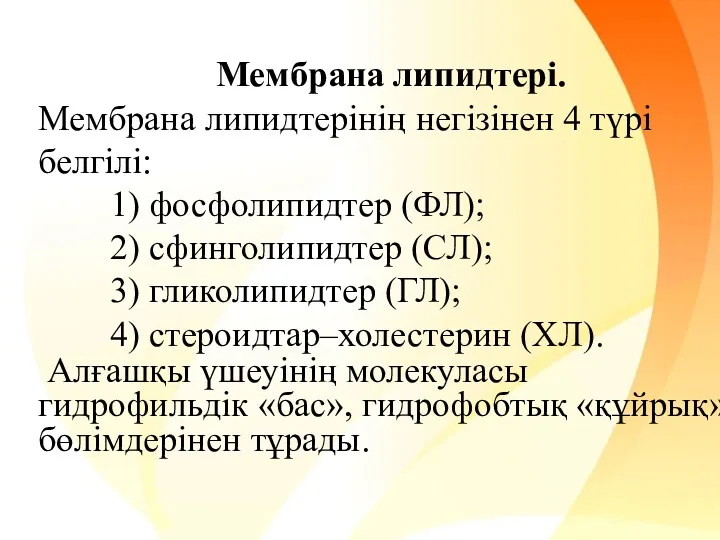 Мембрана липидтері. Мембрана липидтерінің негізінен 4 түрі белгілі: 1) фосфолипидтер