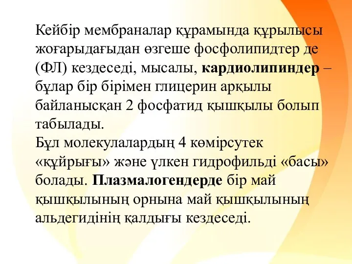 Кейбір мембраналар құрамында құрылысы жоғарыдағыдан өзгеше фосфолипидтер де (ФЛ) кездеседі,