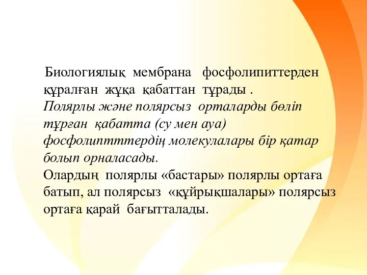 Биологиялық мембрана фосфолипиттерден құралған жұқа қабаттан тұрады . Полярлы және