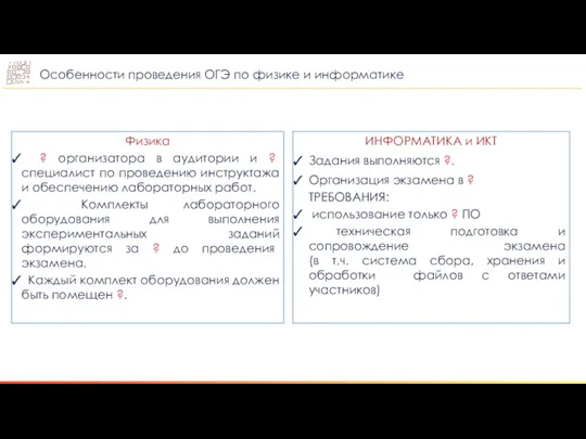 Физика ? организатора в аудитории и ? специалист по проведению