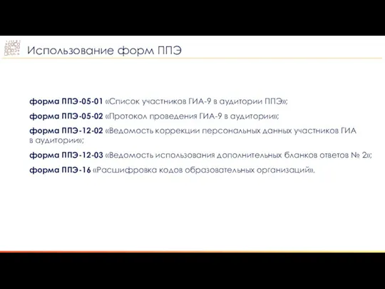 Использование форм ППЭ форма ППЭ-05-01 «Список участников ГИА-9 в аудитории