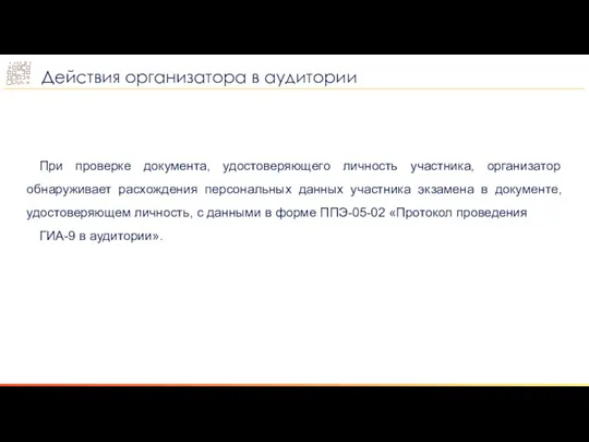 При проверке документа, удостоверяющего личность участника, организатор обнаруживает расхождения персональных