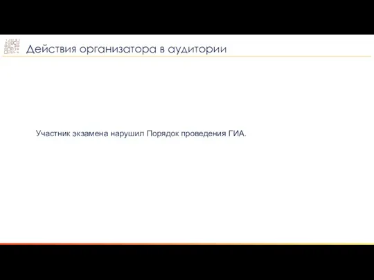 Участник экзамена нарушил Порядок проведения ГИА. Действия организатора в аудитории