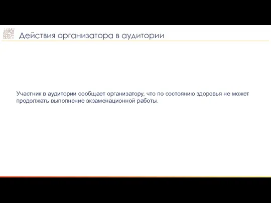 Участник в аудитории сообщает организатору, что по состоянию здоровья не