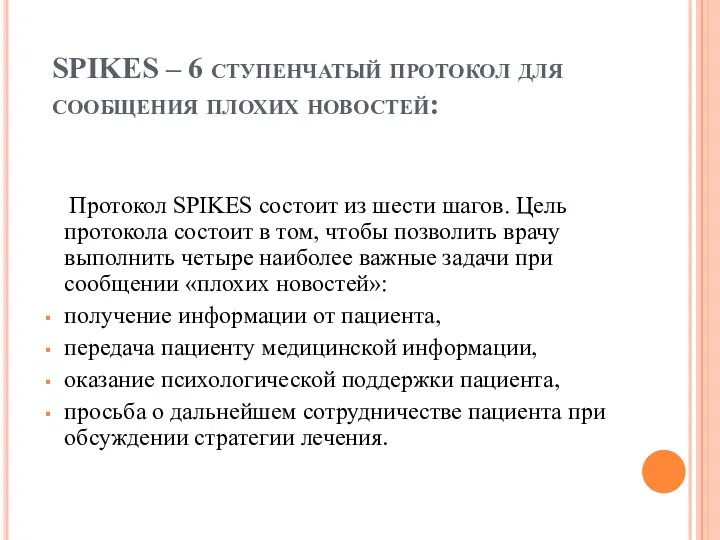 SPIKES – 6 ступенчатый протокол для сообщения плохих новостей: Протокол