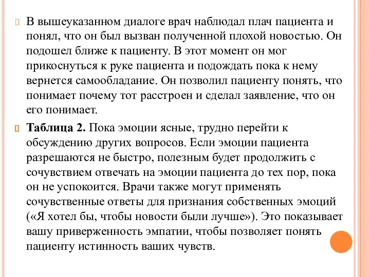 В вышеуказанном диалоге врач наблюдал плач пациента и понял, что