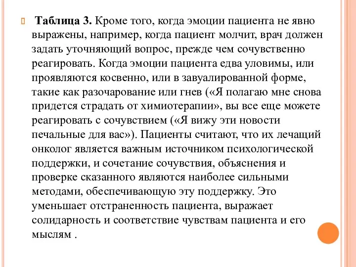 Таблица 3. Кроме того, когда эмоции пациента не явно выражены,