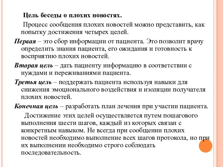 Цель беседы о плохих новостях. Процесс сообщения плохих новостей можно