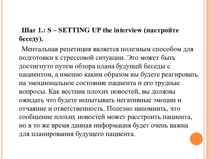 Шаг 1.: S – SETTING UP the interview (настройте беседу).