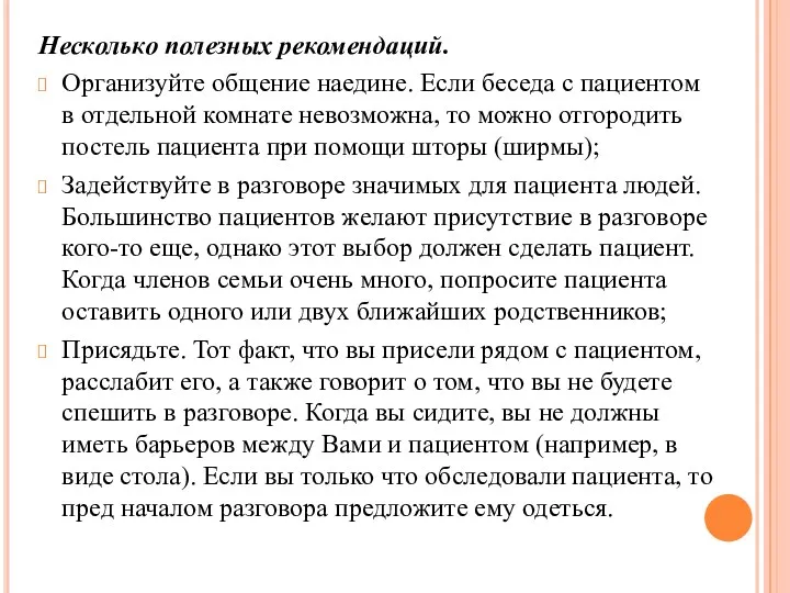 Несколько полезных рекомендаций. Организуйте общение наедине. Если беседа с пациентом