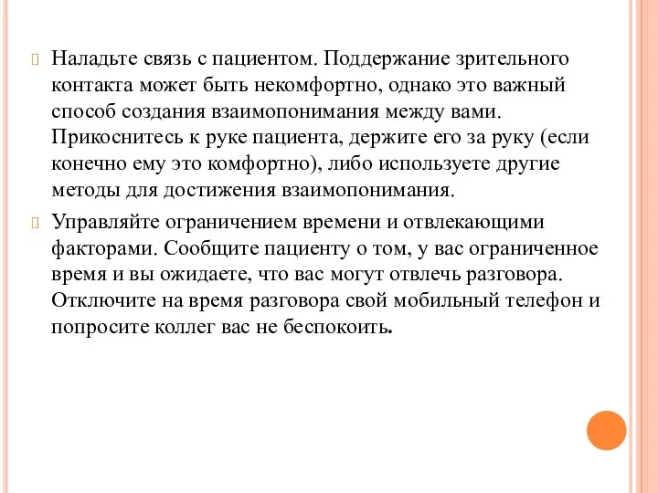 Наладьте связь с пациентом. Поддержание зрительного контакта может быть некомфортно,