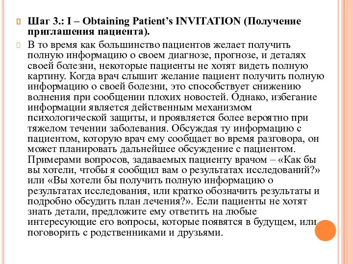 Шаг 3.: I – Obtaining Patient’s INVITATION (Получение приглашения пациента).