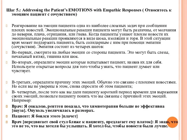 Шаг 5.: Addressing the Patient’s EMOTIONS with Empathic Responses (