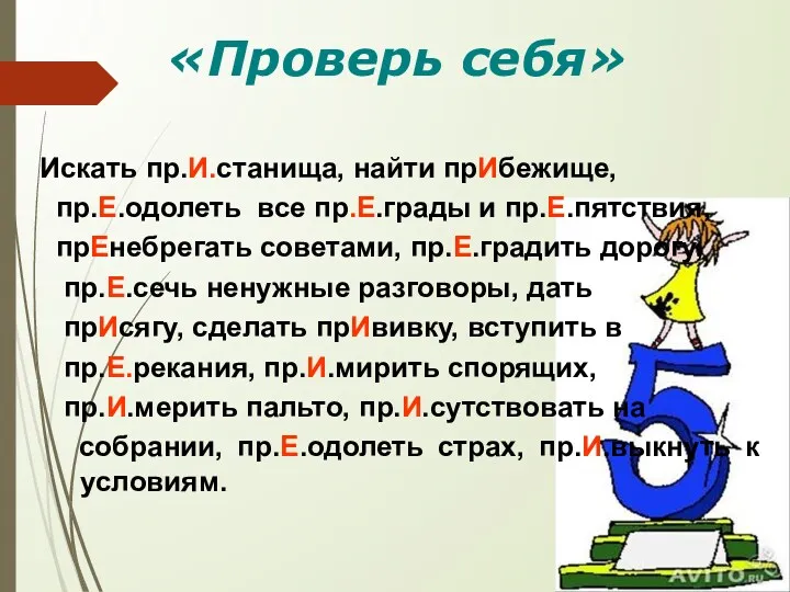 «Проверь себя» Искать пр.И.станища, найти прИбежище, пр.Е.одолеть все пр.Е.грады и