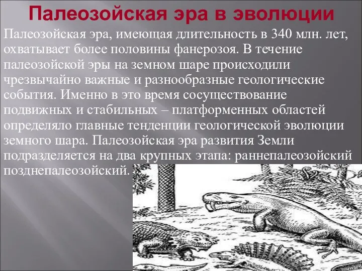 Палеозойская эра, имеющая длительность в 340 млн. лет, охватывает более