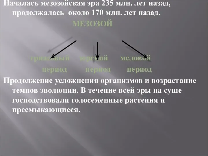 Началась мезозойская эра 235 млн. лет назад, продолжалась около 170