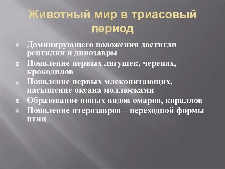 Животный мир в триасовый период Доминирующего положения достигли рептилии и