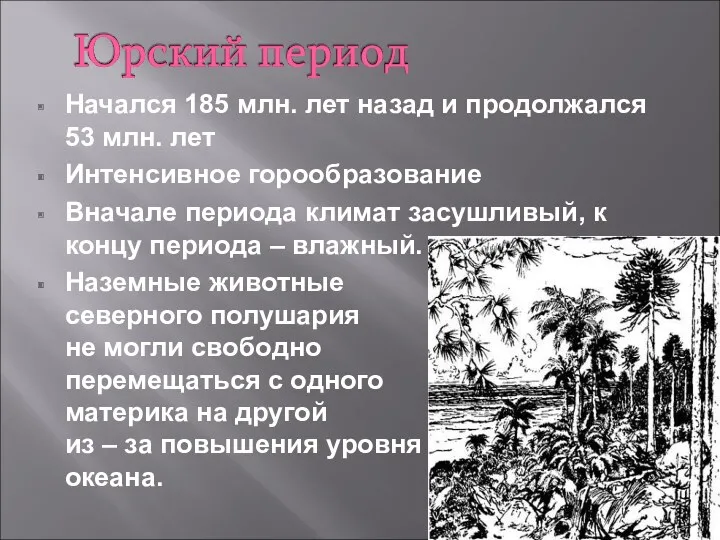 Начался 185 млн. лет назад и продолжался 53 млн. лет